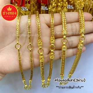 สร้อยคอสี่เสา3ห่วง(เเขวนพระได้3องค์)2บาท 3บาท 5บาท🥰สวยเหมือนเเท้ มองเเยกไม่ออก✨ ทองไมครอน ทองโคลนนิ่ง ช่างทองจิวเวลรี