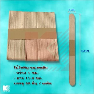 ไม้ไอติม งานฝีมือ DIY มี 2 ขนาด แพ็คละ 50 ชิ้น