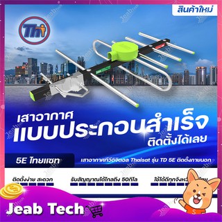 Thaisat รุ่น TD-5E (แบบประกอบสำเร็จ) เสาอากาศทีวีดิจิตอล รับสัญญาณได้ไกลถึง50กิโล