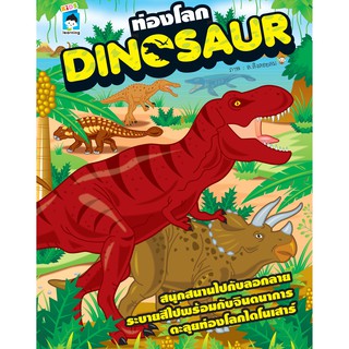 หนังสือเด็กระบายสี  " ท่องโลก DINOSAUR " (ราคาปก 89)