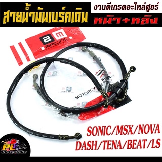 สายน้ำมันเบร์คเดิม โซนิก/สายน้ำเบร์ค รถมอเตอร์ไซค์ รุ่น SONIC/MSX/NOVA/DASH/TENA/BEAT/LS /สายน้ำมันเบร์ค หน้า+หลัง งานดี