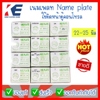 เนมเพลท ป้ายอะคริลิค ป้ายเนมเพลท ป้ายชื่อ ป้ายหน้าตู้ Name plate 22-25 มิล สีขาว ติดหน้าตู้คอนโทรล