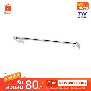 NM-305-60 ราวแขวนผ้า 60 ซม. Watson