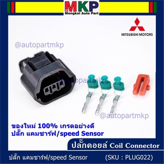 (ราคา/ 1 ปลั๊ก) ของใหม่ ปลั๊กSensor แคมชาร์ป/Speed sensor Mitsubishi ปลั๊กเซนเซอร์เกียร์ Mitsu (3 ขั้ว)