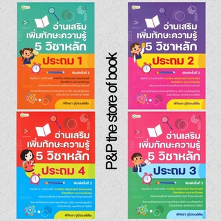 อ่านเสริมเพิ่มทักษะความรู้ 5 วิชาหลัก ประถม 1-4 (พิมพ์ครั้งที่ 2) : พิจิตรา ฐนิจวงศ์ศัย : ต้นกล้า