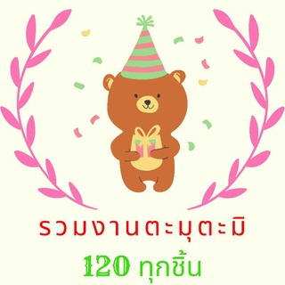 รวมงานน่ารักตะมุตะมิ 120