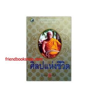 หนังสือธรรมะ-ศิลปแห่งชีวิต