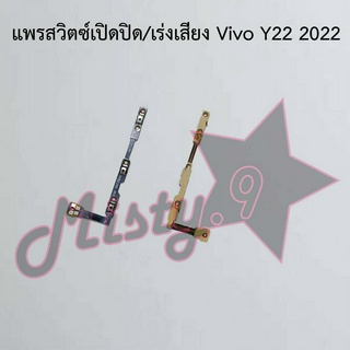 แพรสวิตซ์เปิด-ปิด/เพิ่ม-ลดเสียง [Power/Volume Flex] Vivo Y22 2022