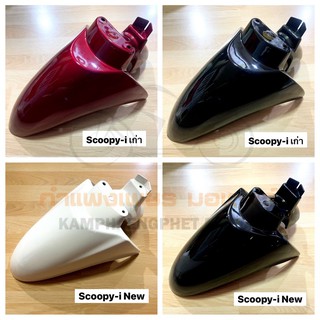 บังโคลนหน้าสกู้ปปี้ไอ Scoopy-i เก่า ใหม่ ส่งของทุกวันค่า