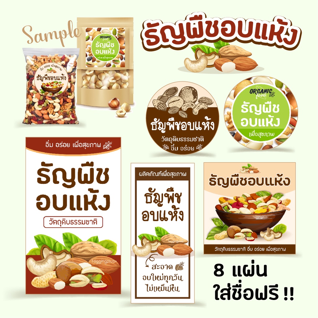 สติ๊กเกอร์ ธัญพืชอบแห้ง 🥜 8 แบบ สูงสุด 42 ดวง 🌰 สติกเกอร์กระดาษ เนื้อมันเงา, สั่งผลิตใหม่ใส่ชื่อ 8 แผ่นขึ้นไป