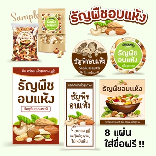 สติ๊กเกอร์ ธัญพืชอบแห้ง 🥜 8 แบบ สูงสุด 42 ดวง 🌰 สติกเกอร์กระดาษ เนื้อมันเงา, สั่งผลิตใหม่ใส่ชื่อ 8 แผ่นขึ้นไป