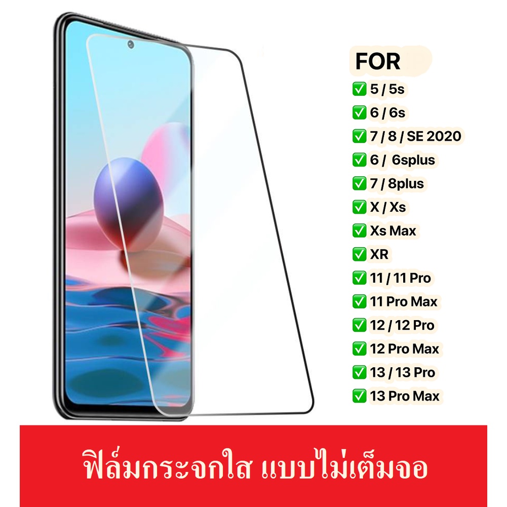 ฟิล์มกระจกใส ฟิล์มใส สำหรับ รุ่น 11 12 13 pro max I 6s 6Plus I 7 I 8 Plus x xs xr I ฟิล์ม ฟิล์มกระจก temper glass
