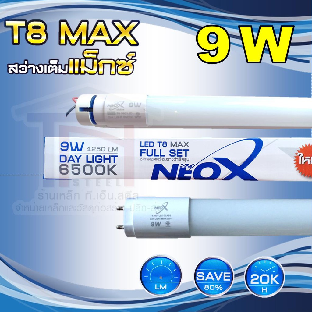 NEOX หลอดสั้น LED T8 9W พร้อมราง ประหยัดไฟ 80%