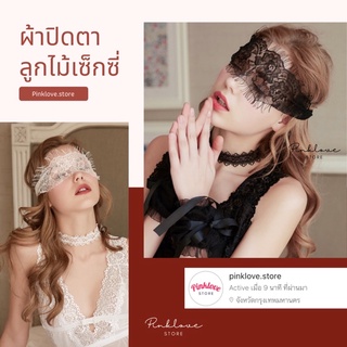 Pinklove ผ้าปิดตาลูกไม้ สุดเซ็กซี่ สวยหรู ดูแพง อุปกรณ์คอสเพลย์ ไม่ระบุชื่อสินค้า