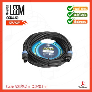 LEEM สาย2หัว4ขั้ว Speakon Cable 50ft/15.2m. O.D-10.1mm CCN4-50 (2500)