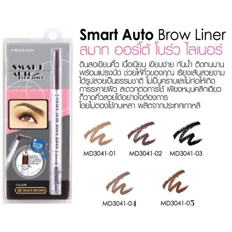 ส่งฟรี Mei Linda Smart Auto Brow Line/ ดินสอเขียนคิ้วออโต้ เบอร์ 5ช๊อกโก้มิลล์ เก็บเงินปลายทาง