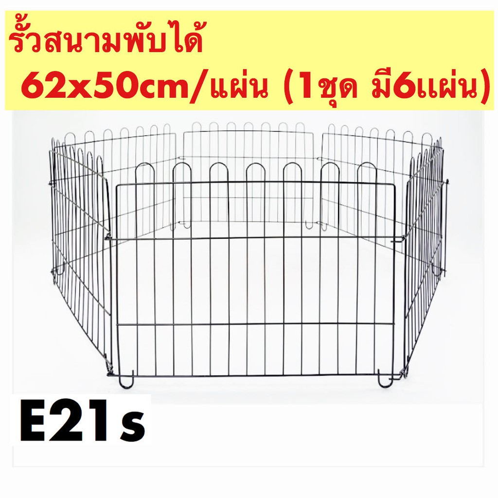 รั้วสนามพับได้ E21S 1 ชุดต่อกัน 6 แผ่น 62x50 cm. กรงพับได้ กรงสุนัข กรงหมา กรงแมว กรงกระต่าย กรงพับเหล็ก