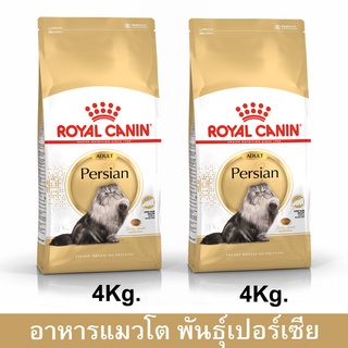 Royal Canin Persian Adult [4kg x2] รอยัล คานิน อาหารแมวโต พันธุ์เปอร์เซีย