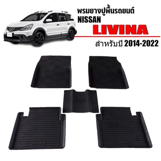 ผ้ายางปูพื้นรถยนต์เข้ารูป NISSAN LIVINA ทุกรุ่นทุกปี พรมยางรถยนต์ พรมรถเข้ารูป พรมรถยนต์ ผ้ายางรถยกขอบ ผ้ายางรถเข้ารูป