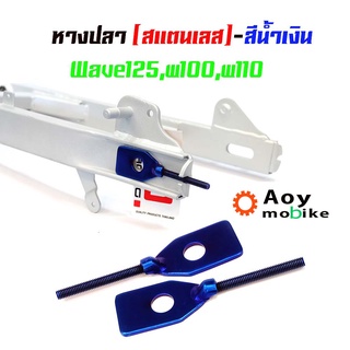 หางปลาตั้งโซ่เลสเดิม สีน้ำเงิน ( สแตนเลส ) / คู่ เวฟ w125, w100, w110