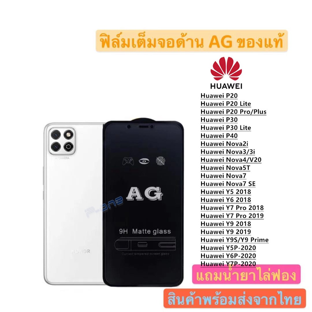 Pone ฟิล์มกระจก ด้าน AG Huawei P20 P20Lite P30 P40 P40Lite Nova2/2i Nova3/3i Nova4 Nova5T Nova7 Y5-2019 Y5P-2020 Y6P-202