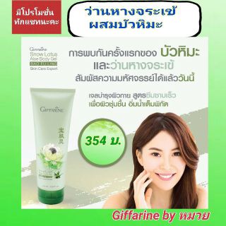 💥จัดส่งฟรี💥เจลบำรุงผิว ว่านจระเข้ ผสม บัวหิมะ กิฟฟารีน giffarine  ปรับผิวขาวใส ผิวดำแดด   ชุ่มชื่นผิว