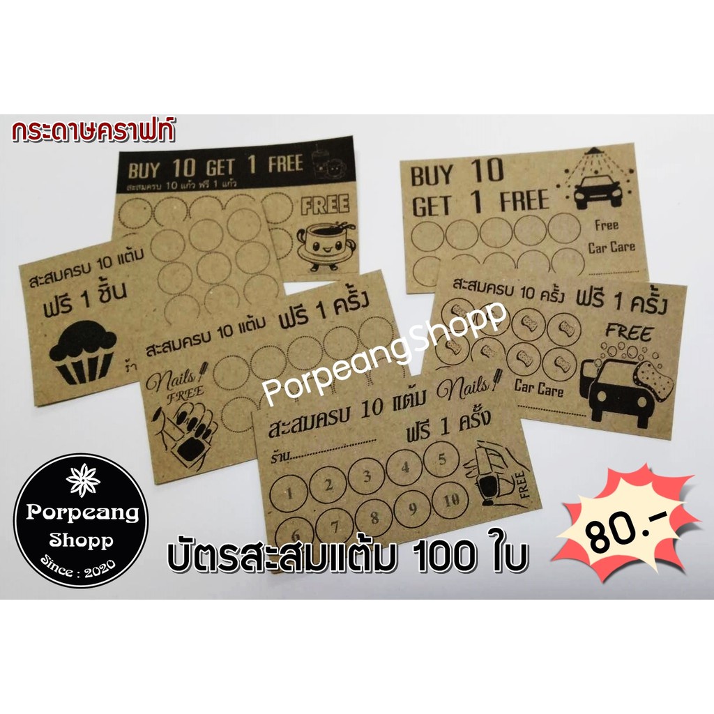 บัตรสะสมแต้มสำเร็จรูป ร้านกาแฟ ร้านทำเล็บ ร้านคาร์แคร์ อื่นๆ