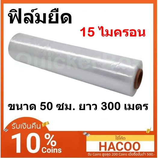 ฟิล์มยืดพันพาเลท ฟิล์มห่อของ สีใส 1 ม้วน กว้าง 50 ซม. หนา 15 ไมครอน สเตรชฟิล์ม ราคาส่งโรงงาน พร้อมส่ง ส่งฟรีทั่วไทย