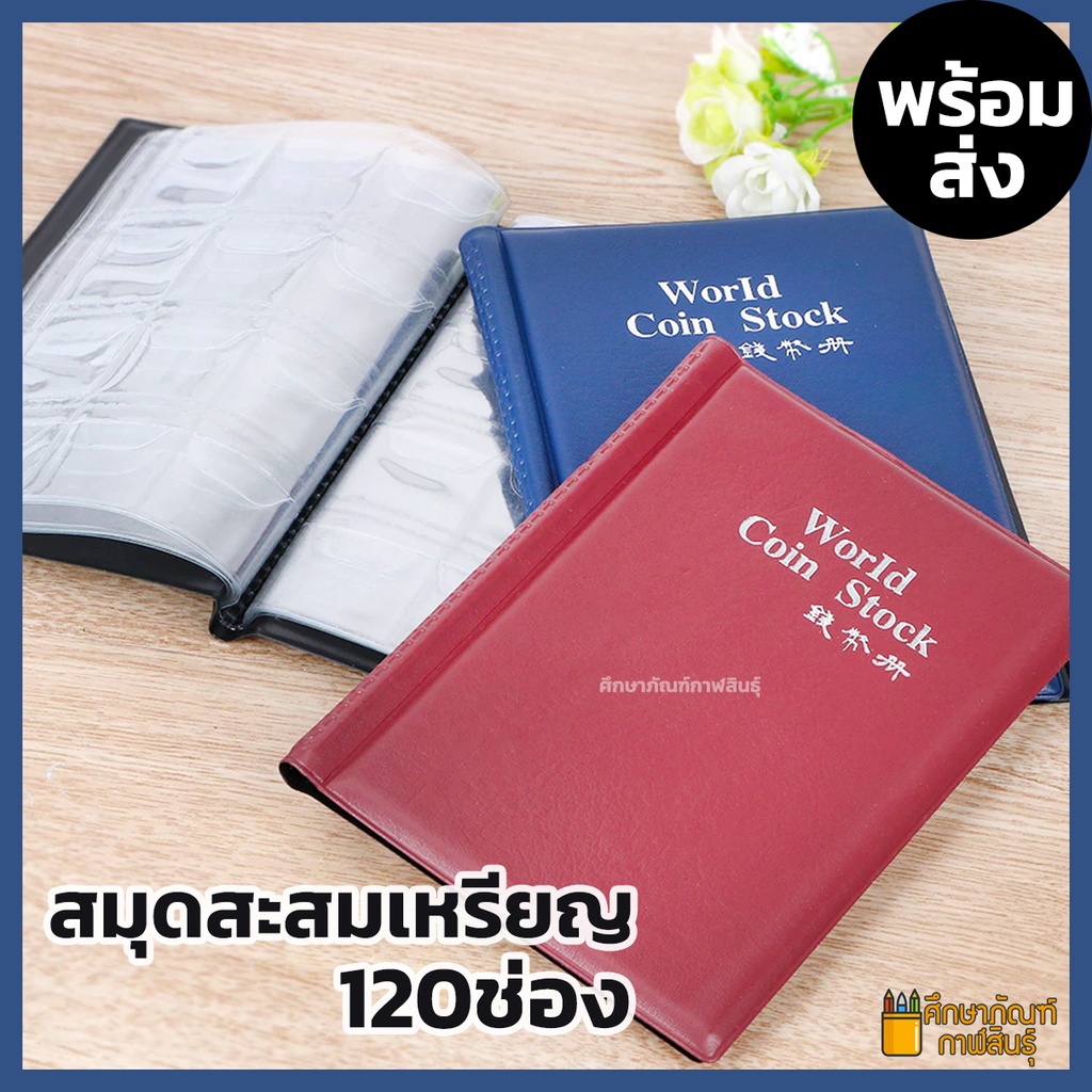 สมุดสะสมเหรียญ 120 / 240 ช่อง สมุดใส่เหรียญ สมุดใส่พระ ปกหนา Coin Book