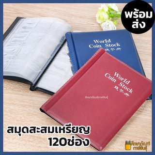 สมุดสะสมเหรียญ 120 / 240 ช่อง สมุดใส่เหรียญ สมุดเก็บเหรียญ สมุดใส่พระ สมุดเก็บพระ สมุดสะสมพระ ปกหนา Coin Book สี แดง ดำ เขียว น้ำเงิน