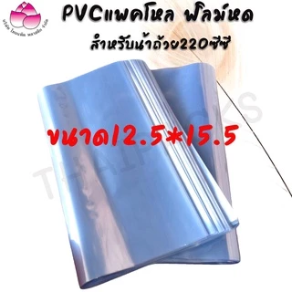 ฟิล์มหด ถุงฟิล์ม Pvc ตัดเปิด (1 กก.-2 กก.) ชริ้งฟิล์ม PVC แพ็คโหล ฟิล์มหด น้ำดื่มขนาด 350 ml. /600 ml. /1.5 ml. ✅