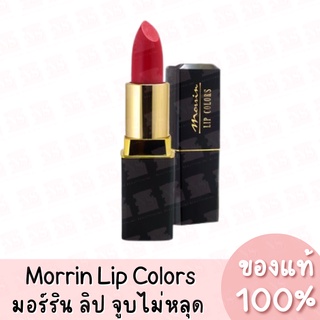 พร้อมส่ง ของแท้💯 มอร์ริน ลิป คัลเลอร์ ลิปมัน จูบไม่หลุด Morrin Lip Colors