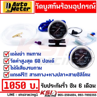 เกจ วัดบูส AUTOMETER ออโต้ หน้าคาร์บอน 60 ปอนด์ รับประกัน 6 เดือน แถมฟรี อุปกรณ์ครบชุด แม่นยำ ไม่มีเพี้ยน