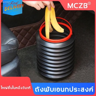 ⚡️จัดส่งในพื้นที่⚡️MCZB ถังขยะในรถ พร้อมฝาปิด ยืดหดและพับเก็บได้ กล่องเก็บของ ถังน้ำ ขนาด 4L ที่เก็บของ กล่องจัดระเบียบ