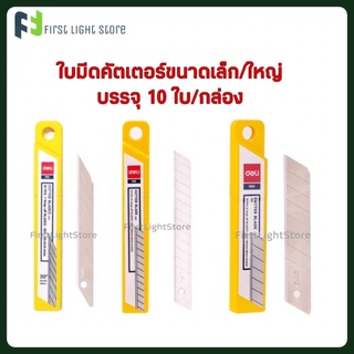 ใบมีดคัตเตอร์เล็ก ใบเฉียง 45 องศา หรือ 30 องศา บรรจุ 10 ใบ/กล่อง