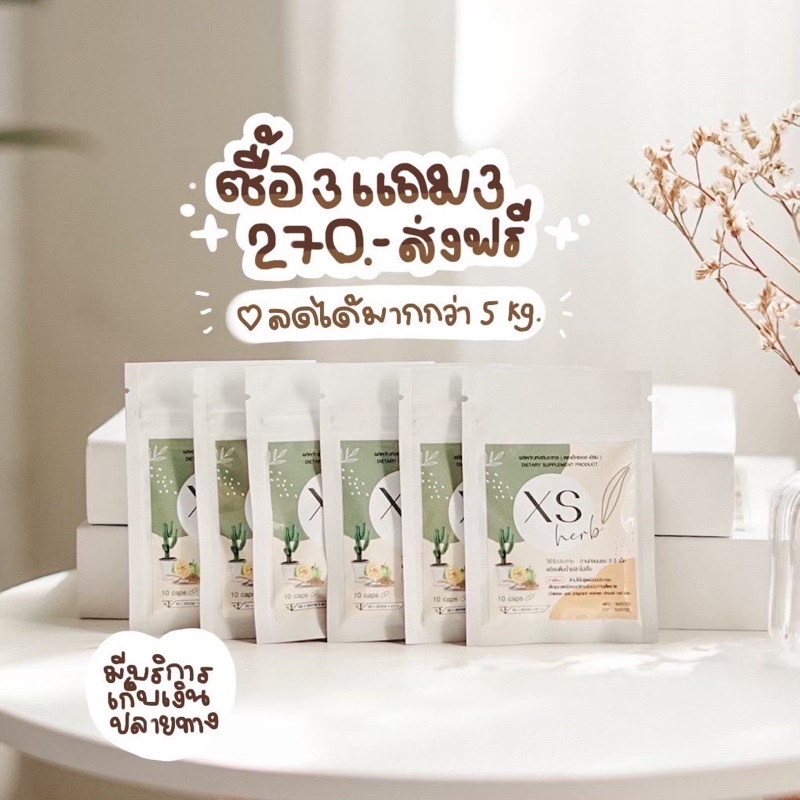 โปร 3 แถม 3 xsherb ลดน้ำหนัก สูตรดื้อยา