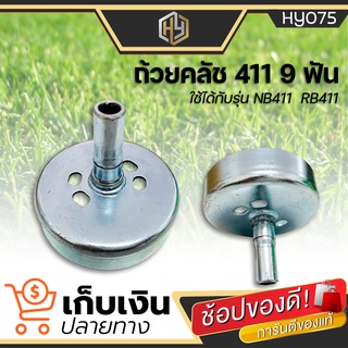 ถ้วยคลัทเครื่องตัดหญ้า รุ่น 411 9 ฟัน ถ้วยครัช 411 เกลียวยาว 4 รู 28มิล สีขาว หน้ากว้าง 8ซม. ก้านสูง 4.5ซม.