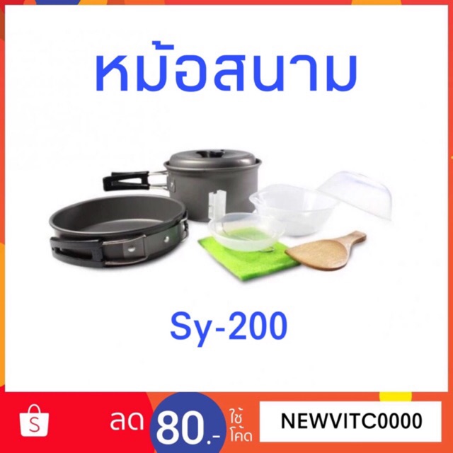 CAM_อุปกรณ์แคมป์ปิ้ง Cooking Set Out of door ชุดครัว รุ่น SY-200 sy200  หม้อสนาม  Camping