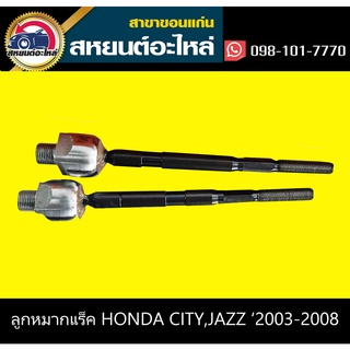 ลูกหมากแร็ค honda CITY 2003-2008,JAZZ 2004-2008 555 (1คู่)