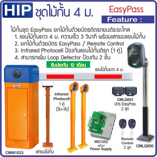 HIP ชุดไม้กั้น EasyPass แขนยาว 4-6 ม. พร้อมรีโมทและโฟโต้เซนเซอร์ป้องกันไม้กั้นตีรถ แถมฟรีบ้ตร 2 ใบ