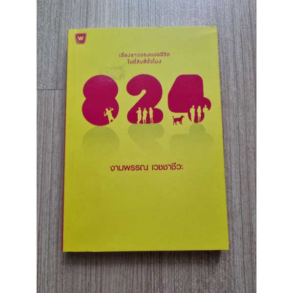 หนังสือ 824 เรื่องราวของแปดชีวิต ในยี่สิบสี่ชั่วโมง