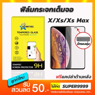 ฟิล์มกระจกเต็มจอ iPhone X Xr Xs XsMax มีตะแกรงกรองฝุ่นฟรีแคปล่าด้านหลัง STARTEC