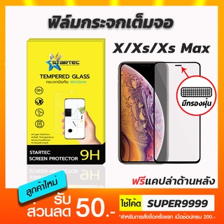 ฟิล์มกระจกเต็มจอ iPhone X Xr Xs XsMax มีตะแกรงกรองฝุ่นฟรีแคปล่าด้านหลัง STARTEC