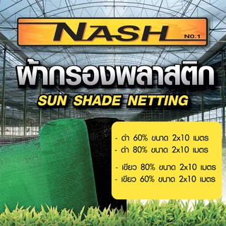 สแลนกรองแสง ตาข่ายกรองแสงพลาสติก 2x10 เมตร สแลน แสลน 60% 80% สแลนเขียว nash  สแลนดำ  แสลนกรองแสง พลาสติกโรงเรือน