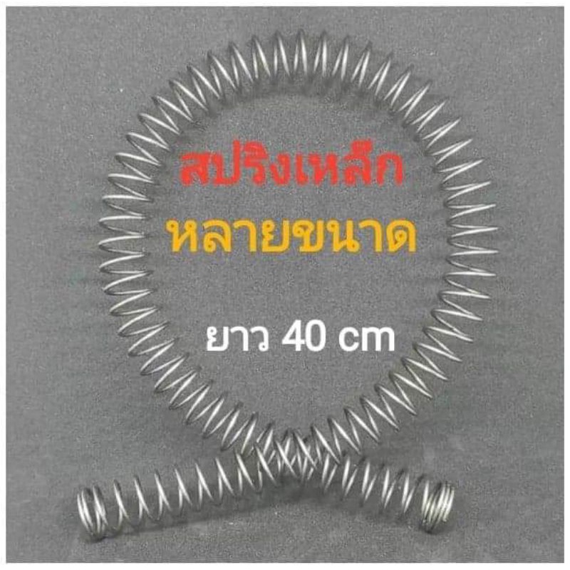 สปริงเหล็ก หลายขนาด ยาว 40 cm.โตนอก 22x1.5 ,21x1.5 , 18x1.5 ,16x1.5 15x1.5 , 14x1.5 ,14x1.2 ,10x1.0,