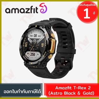 Amazfit T-Rex 2 (Astro Black &amp; Gold) นาฬิกาสมาร์ทวอทช์ สีดำทอง ของแท้ ประกันศูนย์ 1ปี