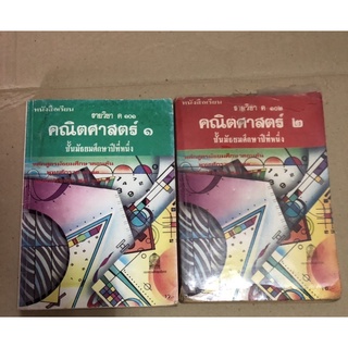 ยกชุด 2 เล่ม หนังสือเรียน ยุคเก่า 2521 รายวิชา ค 101 ค 102 คณิตศาสตร์ มัธยมศึกษาปีที่ 1 หนังสือสะสม หนังสือหายาก