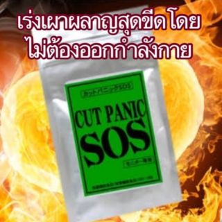 SoS cut panic สลายไขมันเร่งด่วน