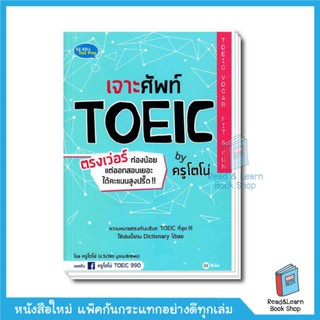 เจาะศัพท์ TOEIC ตรงเว่อร์ ท่องน้อย แต่ออกสอบเยอะ ได้คะแนนสูงปรี๊ด!! by ครูโตโน่ TOEIC Vocab Fit &amp; Fun