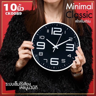 นาฬิกาแขวนผนังCK89 10นิ้ว wall clock นาฬิกา 3D เลขชัดเรียบง่ายทันสมัยทรงกลม เข็มเดินเรียบ เสียงเงียบ ประหยัดถ่าน